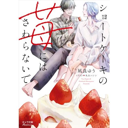 ショートケーキの苺にはさわらないで