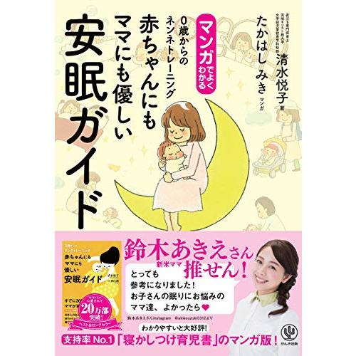 マンガでよくわかる　 赤ちゃんにもママにも優しい安眠ガイド　0歳からのネンネトレーニング