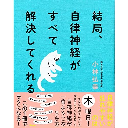 結局、自律神経がすべて解決してくれる