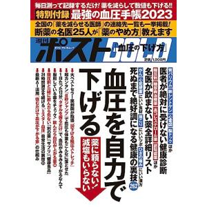 週刊ポストGOLD 血圧を自力で下げる (ポスト・サピオムック)