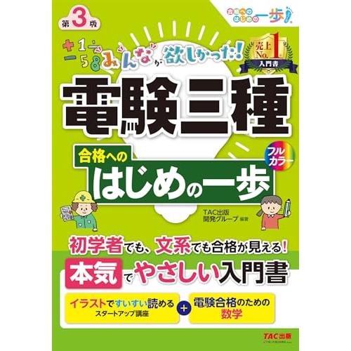 みんなが欲しかった! 電験三種 合格へのはじめの一歩 第3版 [初学者でも、文系でも合格が見える！]...