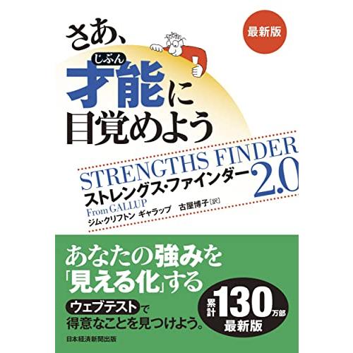 さあ、才能(じぶん)に目覚めよう　最新版 ストレングス・ファインダー2.0