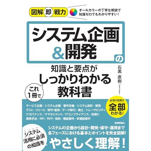 図解即戦力　システム企画＆開発の知識と要点がこれ1冊でしっかりわかる教科書