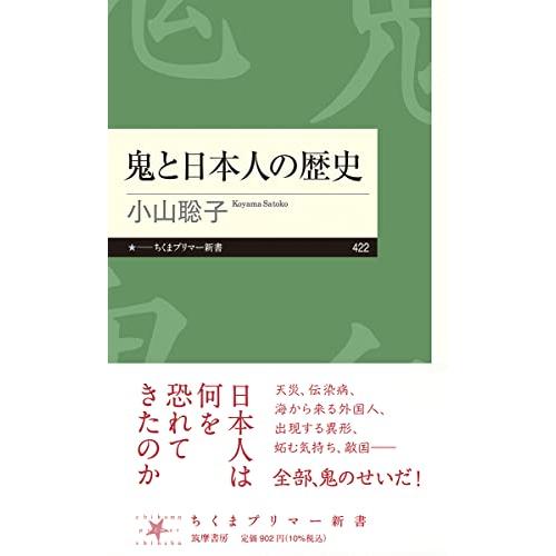 鬼と日本人の歴史 (ちくまプリマー新書 ４２２)