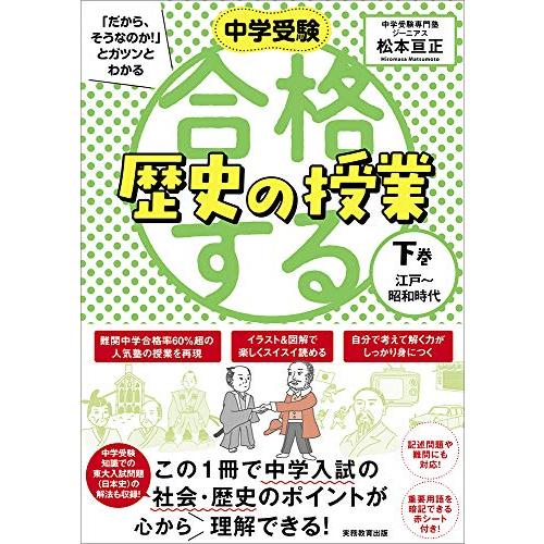 合格する歴史の授業 下巻(江戸~昭和時代) (中学受験 「だから、そうなのか!」とガツンとわかる)