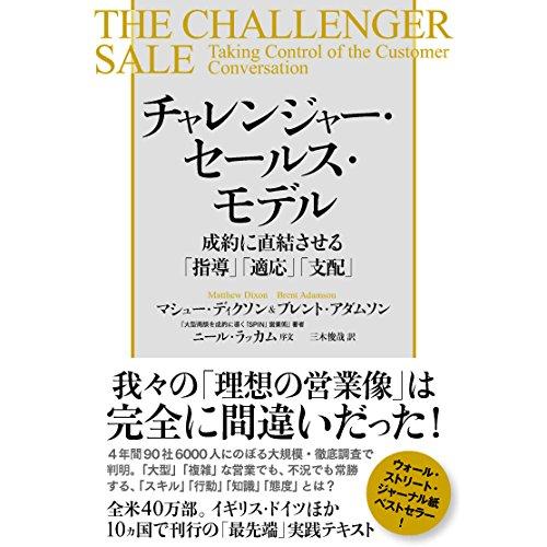 チャレンジャー・セールス・モデル 成約に直結させる「指導」「適応」「支配」
