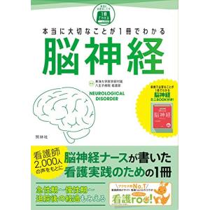 本当に大切なことが1冊でわかる 脳神経｜white-wings2