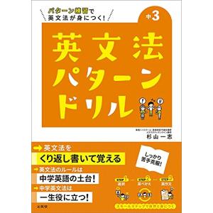 英文法パターンドリル 中学3年 (中学英文法パターンドリル)｜white-wings2