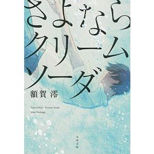 さよならクリームソーダ (文春文庫)｜white-wings2