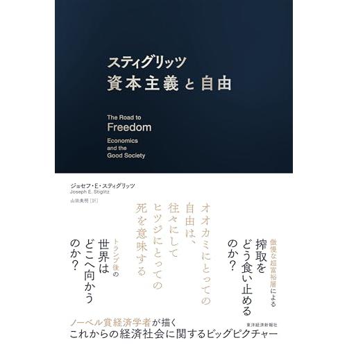 スティグリッツ 資本主義と自由