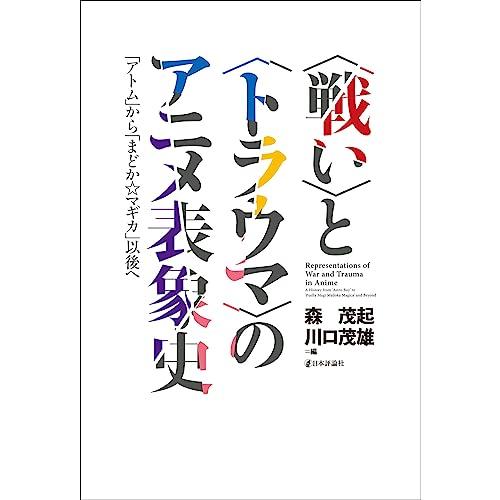 〈戦い〉と〈トラウマ〉のアニメ表象史　「アトム」から「まどか☆マギカ」以後へ