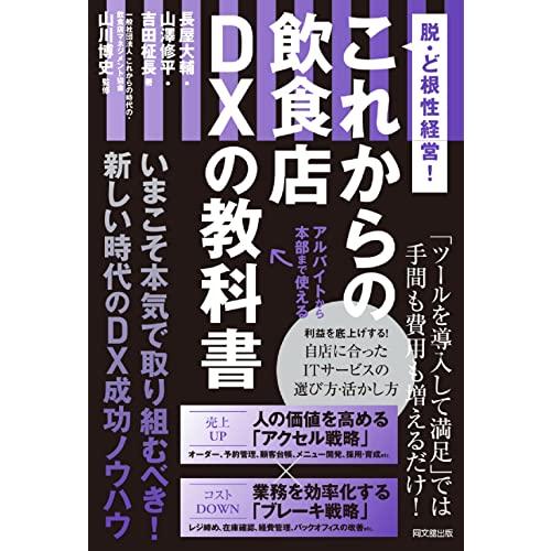 脱・ど根性経営 これからの飲食店DXの教科書 (DOBOOKS)