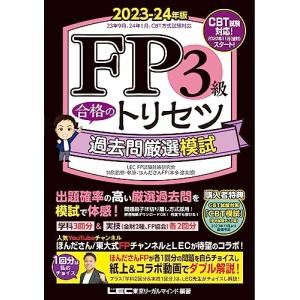 FP3級 合格のトリセツ 過去問厳選模試 2023-24年版【YouTubeコラボ動画を続々配信/CBT模試付/リンク付/法改正対応】 (ファイ｜white-wings2