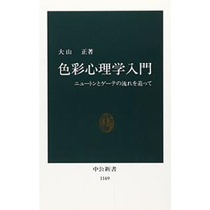 色彩心理学入門―ニュートンとゲーテの流れを追って (中公新書)｜white-wings2