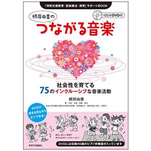 根岸由香のつながる音楽: 社会性を育てる 75のインクルーシブな音楽活動 (「特別支援教育・音楽療法・保育」サポートBOOK)｜white-wings2