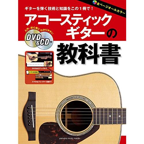 アコースティックギターの教科書 【DVD&amp;CD付】
