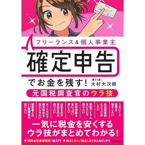 フリーランス＆個人事業主 　確定申告でお金を残す！元国税調査官のウラ技　第11版