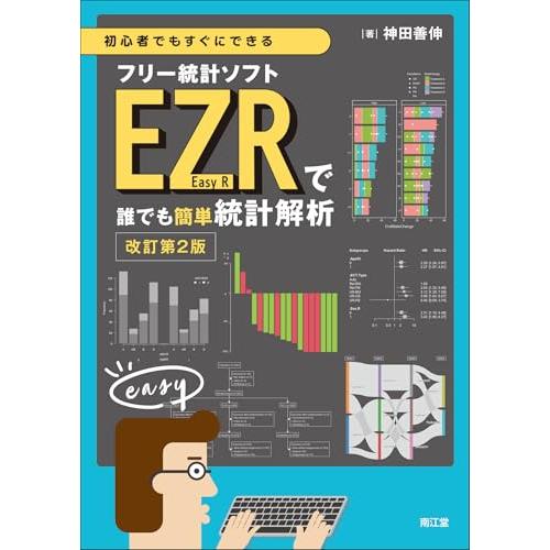 初心者でもすぐにできるフリー統計ソフトEZR(Easy R)で誰でも簡単統計解析(改訂第2版)