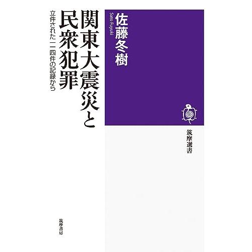 関東大震災と民衆犯罪　――立件された一一四件の記録から (筑摩選書 ２６２)