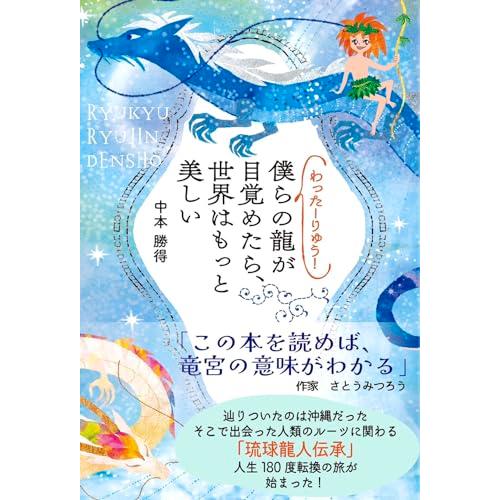 わったーりゅう！　僕らの龍が目覚めたら、世界はもっと美しい