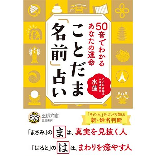 ことだま「名前」占い (王様文庫)