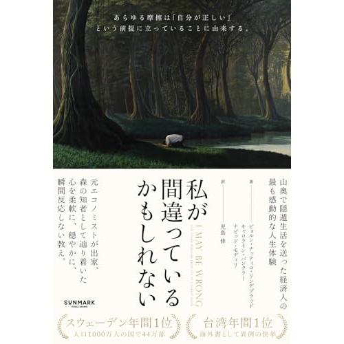私が間違っているかもしれない　山奥で隠遁生活を送った経済人の最も感動的な人生体験