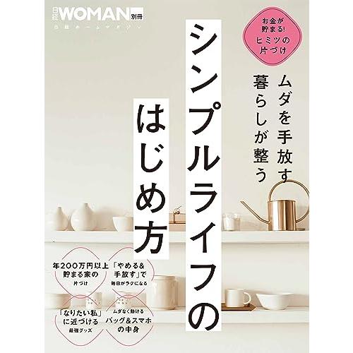 ムダを手放す　暮らしが整う　シンプルライフのはじめ方 (日経ホームマガジン 日経WOMAN別冊)