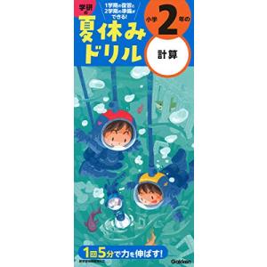 小学2年の計算 (学研の夏休みドリル)｜White Wings2