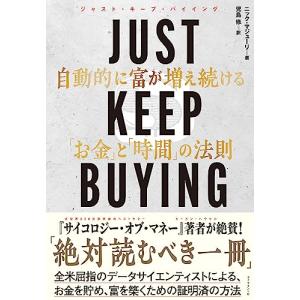 JUST KEEP BUYING 自動的に富が増え続ける「お金」と「時間」の法則｜white-wings2