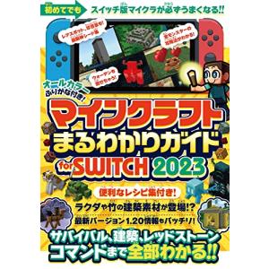 マインクラフトまるわかりガイド for SWITCH 2023 ( 〜サバイバル、建築、レッドストー...