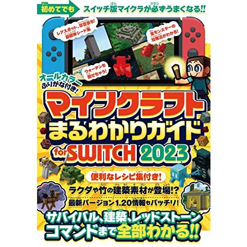 マインクラフトまるわかりガイド for SWITCH 2023 ( 〜サバイバル、建築、レッドストー...