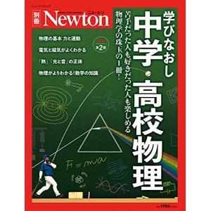 学びなおし 中学・高校物理 増補第2版 (ニュートン別冊)