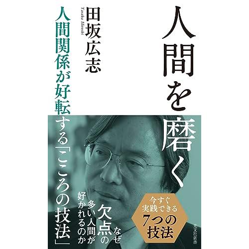 人間を磨く 人間関係が好転する「こころの技法」 (光文社新書)