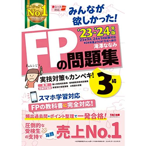 みんなが欲しかった FPの問題集 3級 2023-2024年 [FP技能士試験3級の頻出過去問＋ポイ...