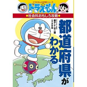 ドラえもんの社会科おもしろ攻略 都道府県がわかる (ドラえもんの学習シリーズ)