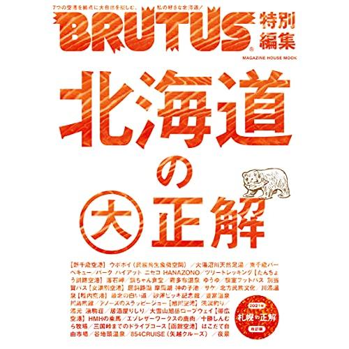 BRUTUS特別編集 北海道の大正解 (マガジンハウスムック)