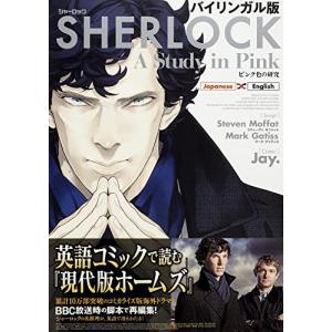 バイリンガル版 SHERLOCK ピンク色の研究｜white-wings2