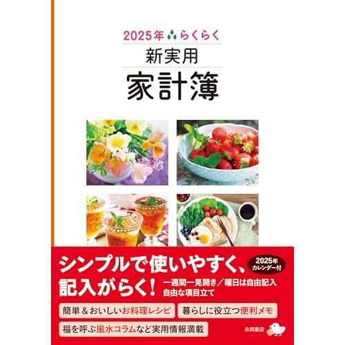 2025年　らくらく新実用家計簿 (永岡書店の家計簿)