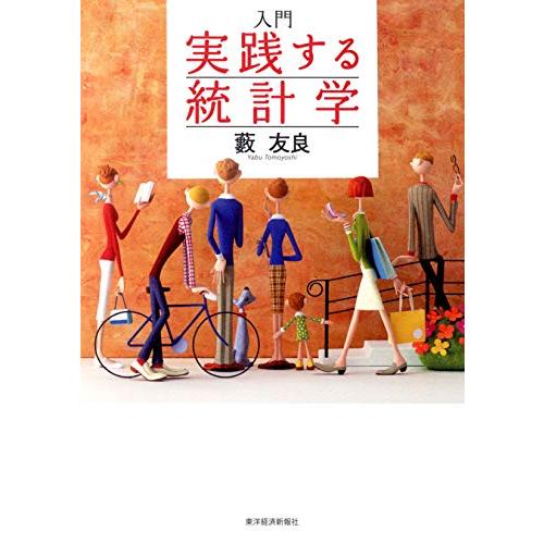 入門 実践する統計学
