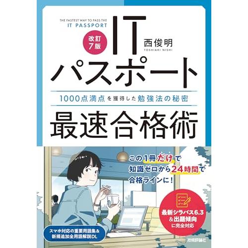 ［改訂7版］ITパスポート最速合格術〜1000点満点を獲得した勉強法の秘密
