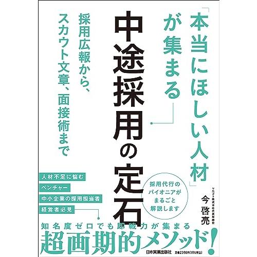 採用広報から、スカウト文章、面接術まで 「本当にほしい人材」が集まる中途採用の定石