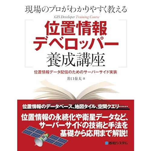 現場のプロがわかりやすく教える位置情報デベロッパー養成講座