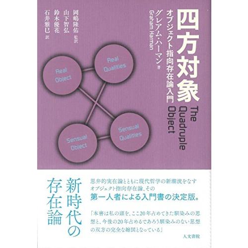 四方対象: オブジェクト指向存在論入門