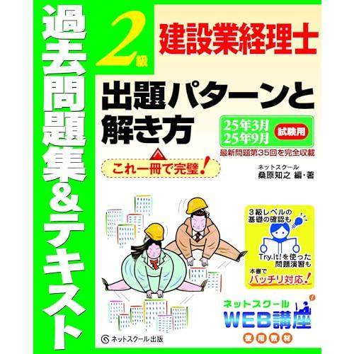 建設業経理士２級出題パターンと解き方過去問題集＆テキスト25年3月、25年9月試験用
