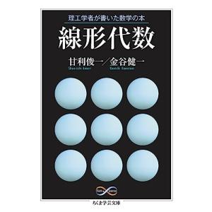 理工学者が書いた数学の本　線形代数 (ちくま学芸文庫 ア-35-2)｜white-wings2