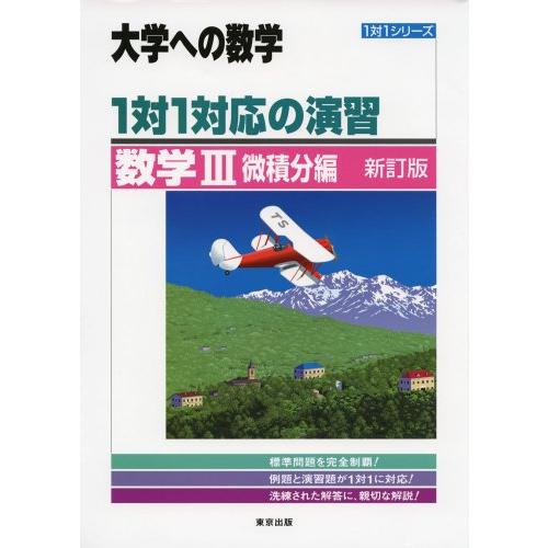 1対1対応の演習/数学3 微積分編 (大学への数学 1対1シリーズ)