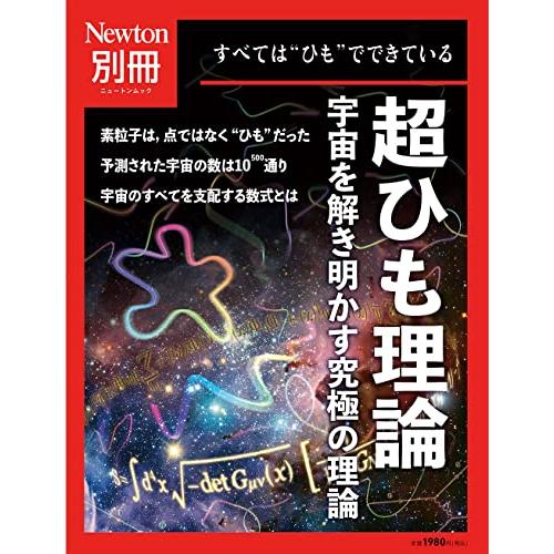 別冊　超ひも理論　宇宙を解き明かす究極の理論 (ニュートンムック)