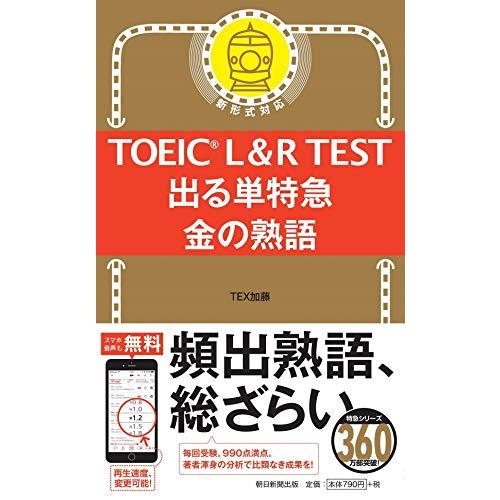 TOEIC L&amp;R TEST 出る単特急 金の熟語 (TOEIC TEST 特急シリーズ)