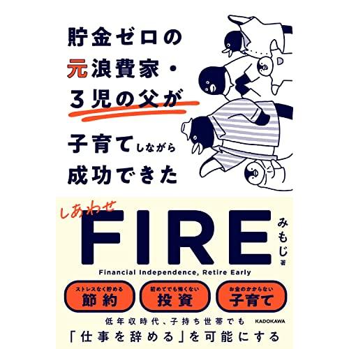 貯金ゼロの元浪費家・3児の父が子育てしながら成功できた しあわせFIRE