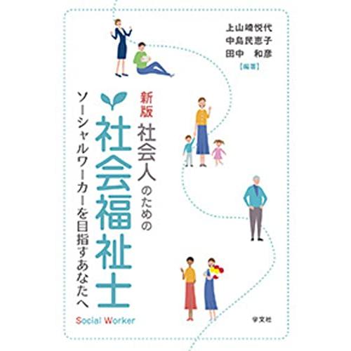 新版 社会人のための社会福祉士:ソーシャルワーカーを目指すあなたへ
